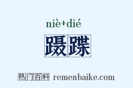 蹑蹀是什么意思的图片